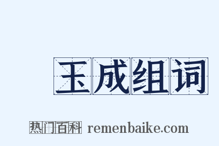 陳玉成组词是什么意思的图片